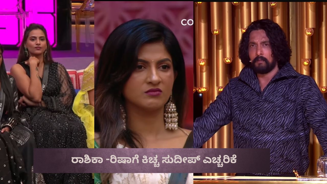 ಬಿಗ್‌ ಬಾಸ್‌ ಮನೆ ಛತ್ರ ಅಲ್ಲ; ರಾಶಿಕಾ -ರಿಷಾಗೆ ಕಿಚ್ಚ ಸುದೀಪ್‌ ಎಚ್ಚರಿಕೆ
