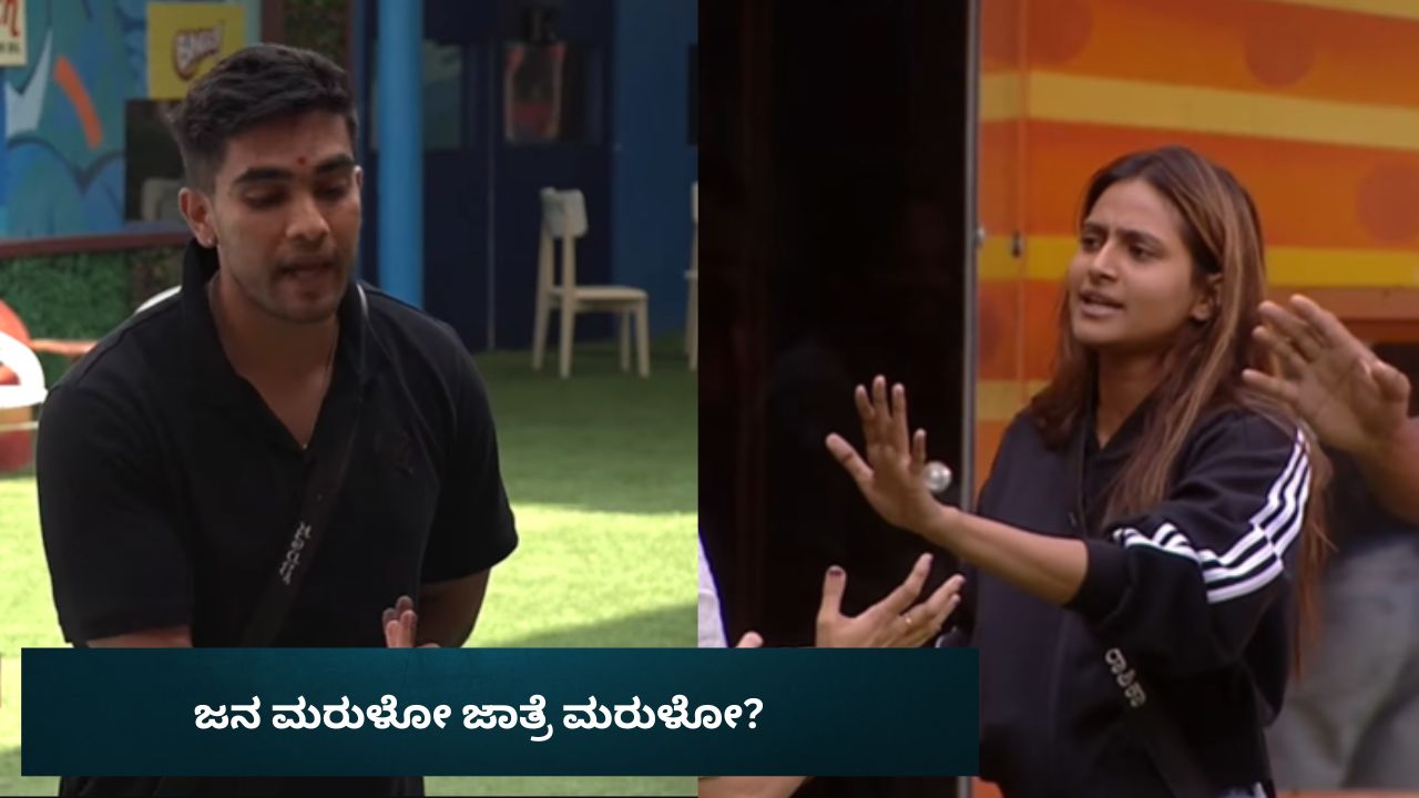 Bigg Boss Kannada 12: ಸೂರಜ್‌ಗೆ ರಾಶಿಕಾ ಕ್ಯಾಪ್ಟನ್ ಆಗಿದ್ದೇ ತಪ್ಪಾಯ್ತಾ? ಜನ ಮರುಳೋ ಜಾತ್ರೆ ಮರುಳೋ?