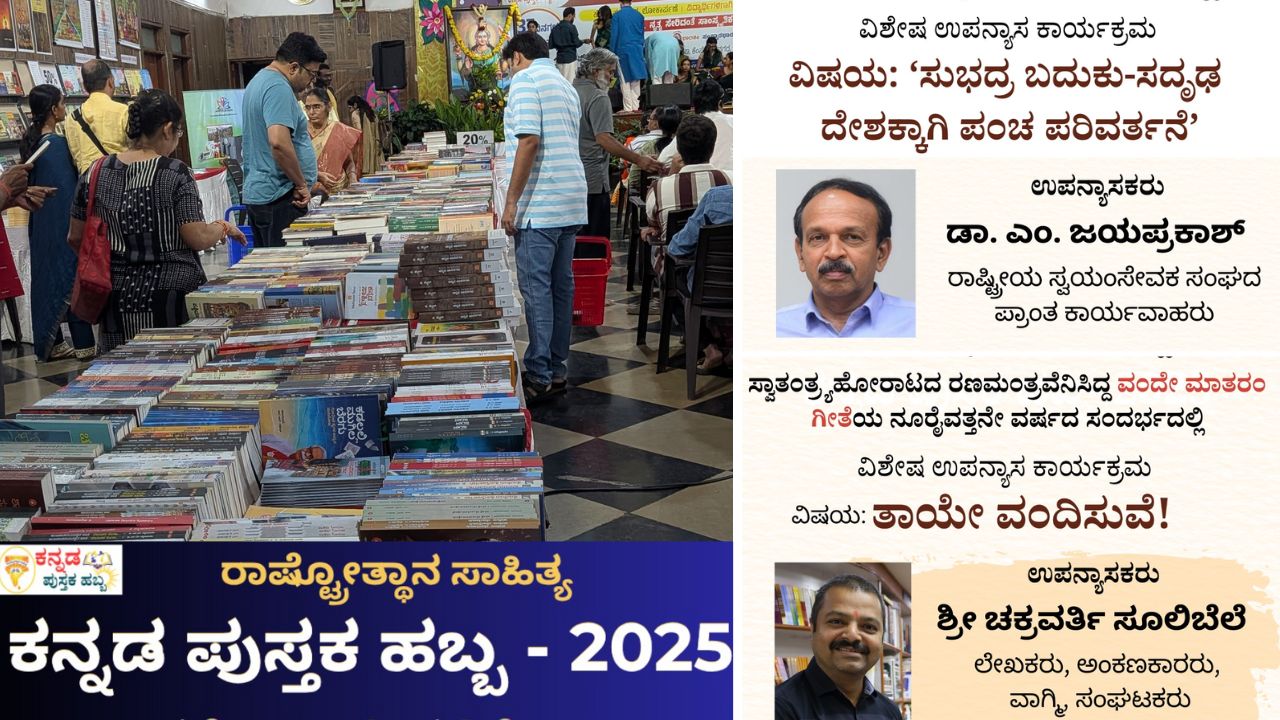 ಕನ್ನಡ ಪುಸ್ತಕ ಹಬ್ಬದಲ್ಲಿ ನ.29, 30ರಂದು ವಿಶೇಷ ಉಪನ್ಯಾಸ ಕಾರ್ಯಕ್ರಮ