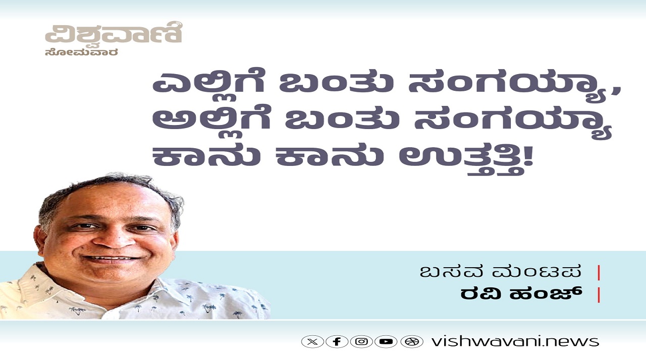 ಎಲ್ಲಿಗೆ ಬಂತು ಸಂಗಯ್ಯಾ, ಅಲ್ಲಿಗೆ ಬಂತು ಸಂಗಯ್ಯಾ ಕಾನು ಕಾನು ಉತ್ತತ್ತಿ !