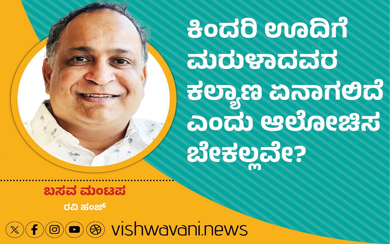 ಕಿಂದರಿ ಊದಿಗೆ ಮರುಳಾದವರ ಕಲ್ಯಾಣ ಏನಾಗಲಿದೆ ಎಂದು ಆಲೋಚಿಸಬೇಕಲ್ಲವೇ ?