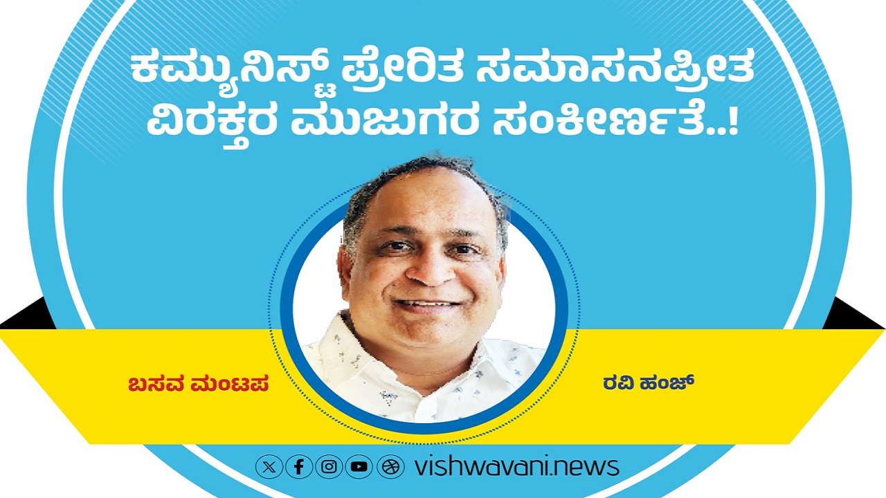 ಕಮ್ಯುನಿಸ್ಟ್‌ ಪ್ರೇರಿತ ಸಮಾಸನಪ್ರೀತ ವಿರಕ್ತರ ಮುಜುಗರ ಸಂಕೀರ್ಣತೆ..!