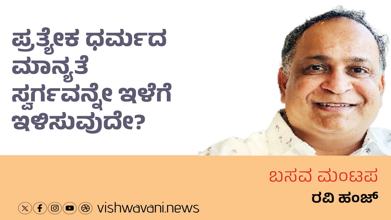 ಪ್ರತ್ಯೇಕ ಧರ್ಮದ ಮಾನ್ಯತೆ ಸ್ವರ್ಗವನ್ನೇ ಇಳೆಗೆ ಇಳಿಸುವುದೇ ?