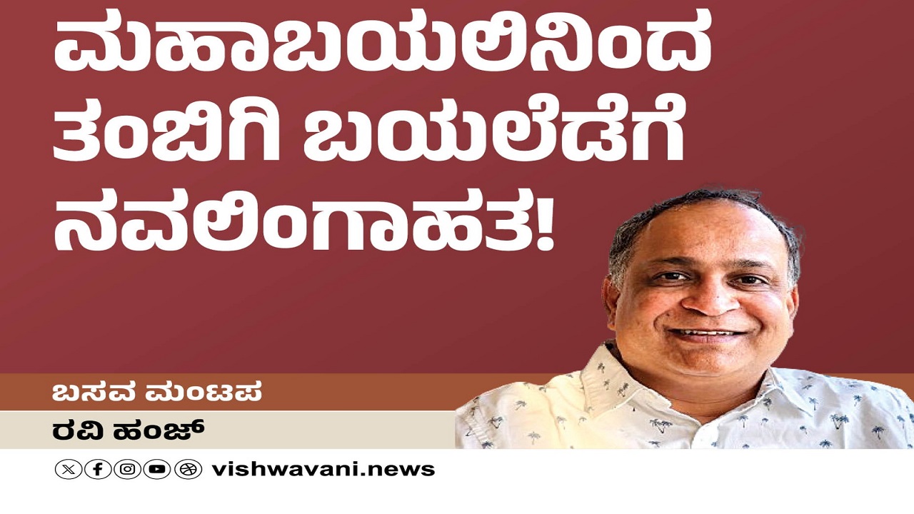 Ravi Hunj Column: ಮಹಾಬಯಲಿನಿಂದ ತಂಬಿಗಿ ಬಯಲೆಡೆಗೆ..!