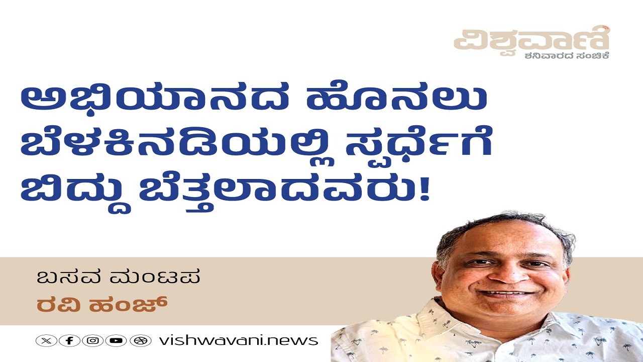 ಅಭಿಯಾನದ ಹೊನಲು ಬೆಳಕಿನಡಿಯಲ್ಲಿ ಸ್ಪರ್ಧೆಗೆ ಬಿದ್ದು ಬೆತ್ತಲಾದವರು !