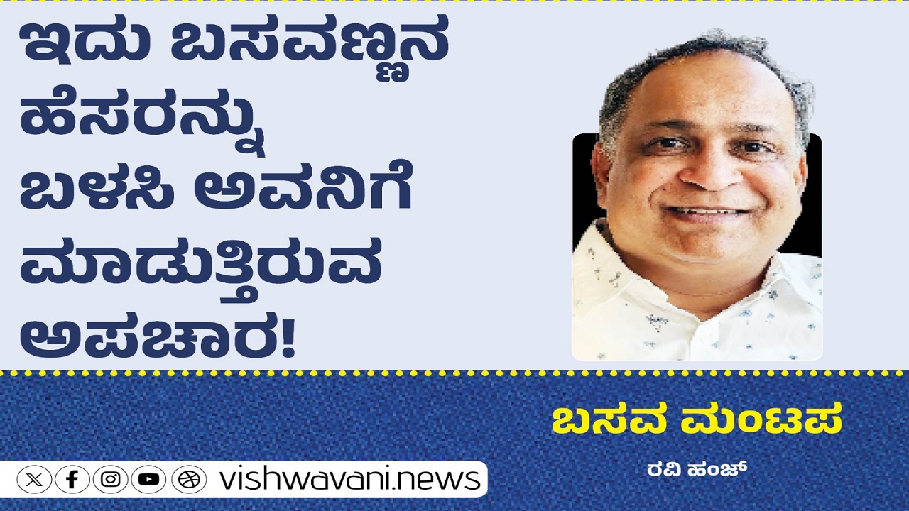ಇದು ಬಸವಣ್ಣನ ಹೆಸರನ್ನು ಬಳಸಿ ಅವನಿಗೆ ಮಾಡುತ್ತಿರುವ ಅಪಚಾರ !