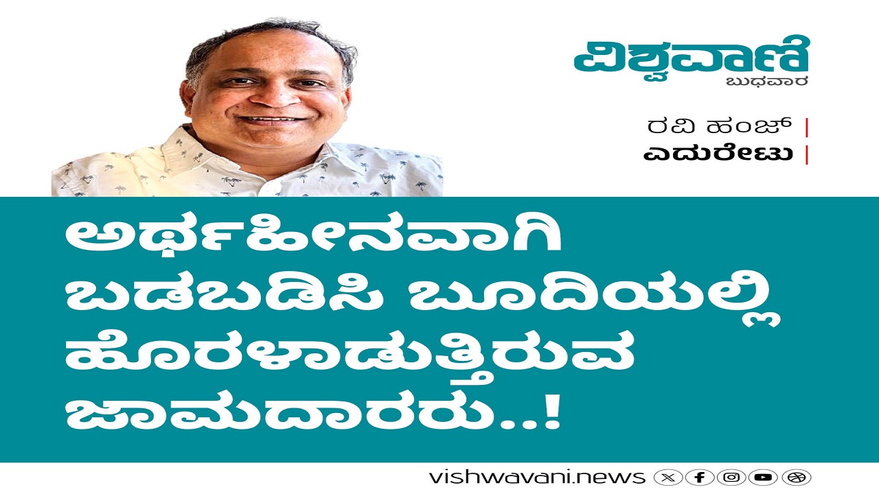 ಅರ್ಥಹೀನವಾಗಿ ಬಡಬಡಿಸಿ ಬೂದಿಯಲ್ಲಿ ಹೊರಳಾಡುತ್ತಿರುವ ಜಾಮದಾರರು...!