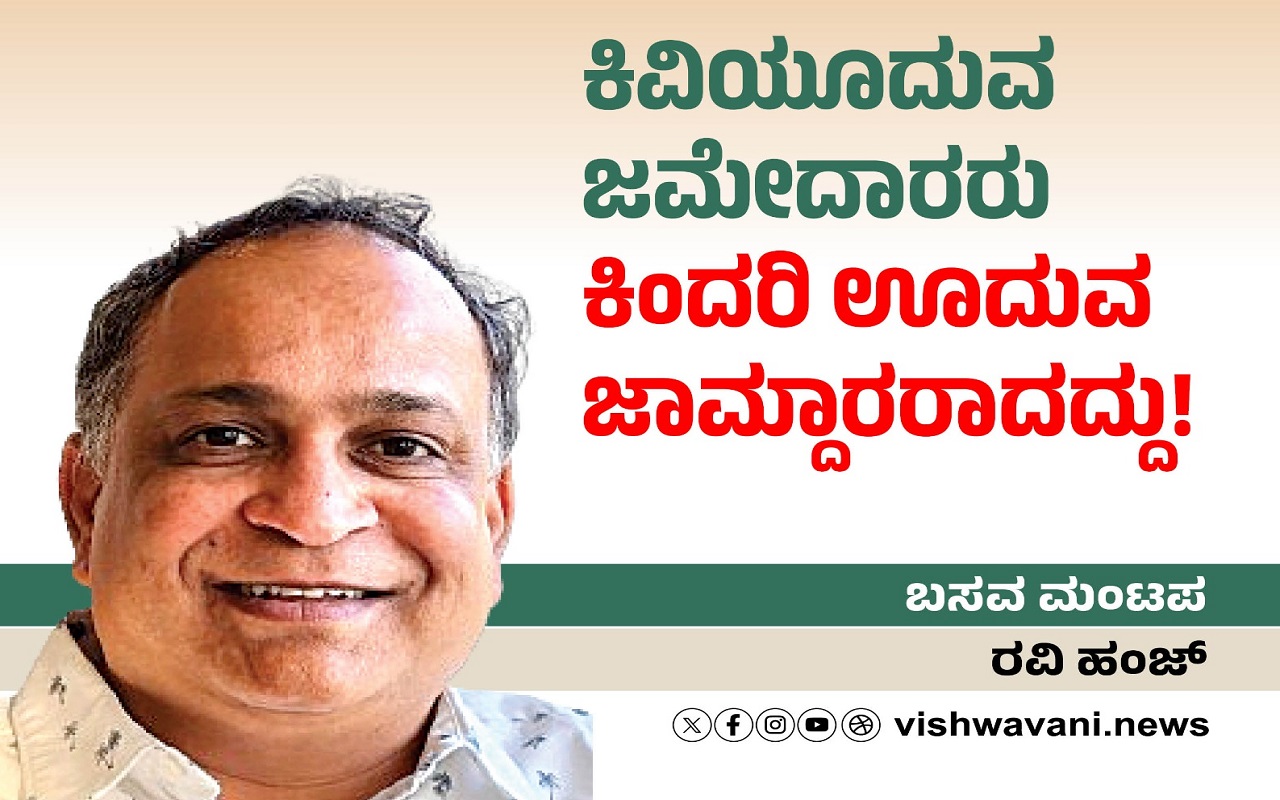 ‌Ravi Hunj Column: ಜಮೇದಾರರು ಕಿಂದರಿ ಊದುವ ಜಾಮ್ದಾರರಾದದ್ದು!