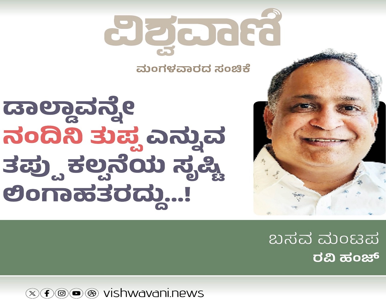 Ravi Hunj Column: ಡಾಲ್ಡಾವನ್ನೇ ನಂದಿನಿ ತುಪ್ಪ ಎನ್ನುವ ತಪ್ಪು ಕಲ್ಪನೆ ಸೃಷ್ಸಿಸಿದವರು !