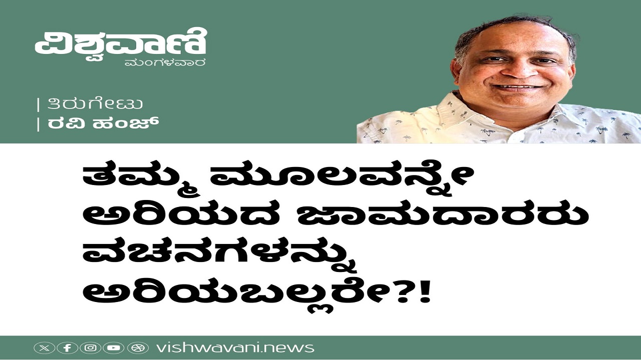 ತನ್ನ ಮೂಲವನ್ನೇ ಅರಿಯದ ಜಾಮದಾರರು ವಚನಗಳನ್ನು ಅರಿಯಬಲ್ಲರೇ ?!
