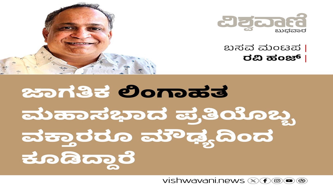 ಜಾಗತಿಕ ಲಿಂಗಾಹತ ಮಹಾಸಭಾದ ವಕ್ತಾರರೂ ಮೌಢ್ಯದಿಂದ ಕೂಡಿದ್ದಾರೆ