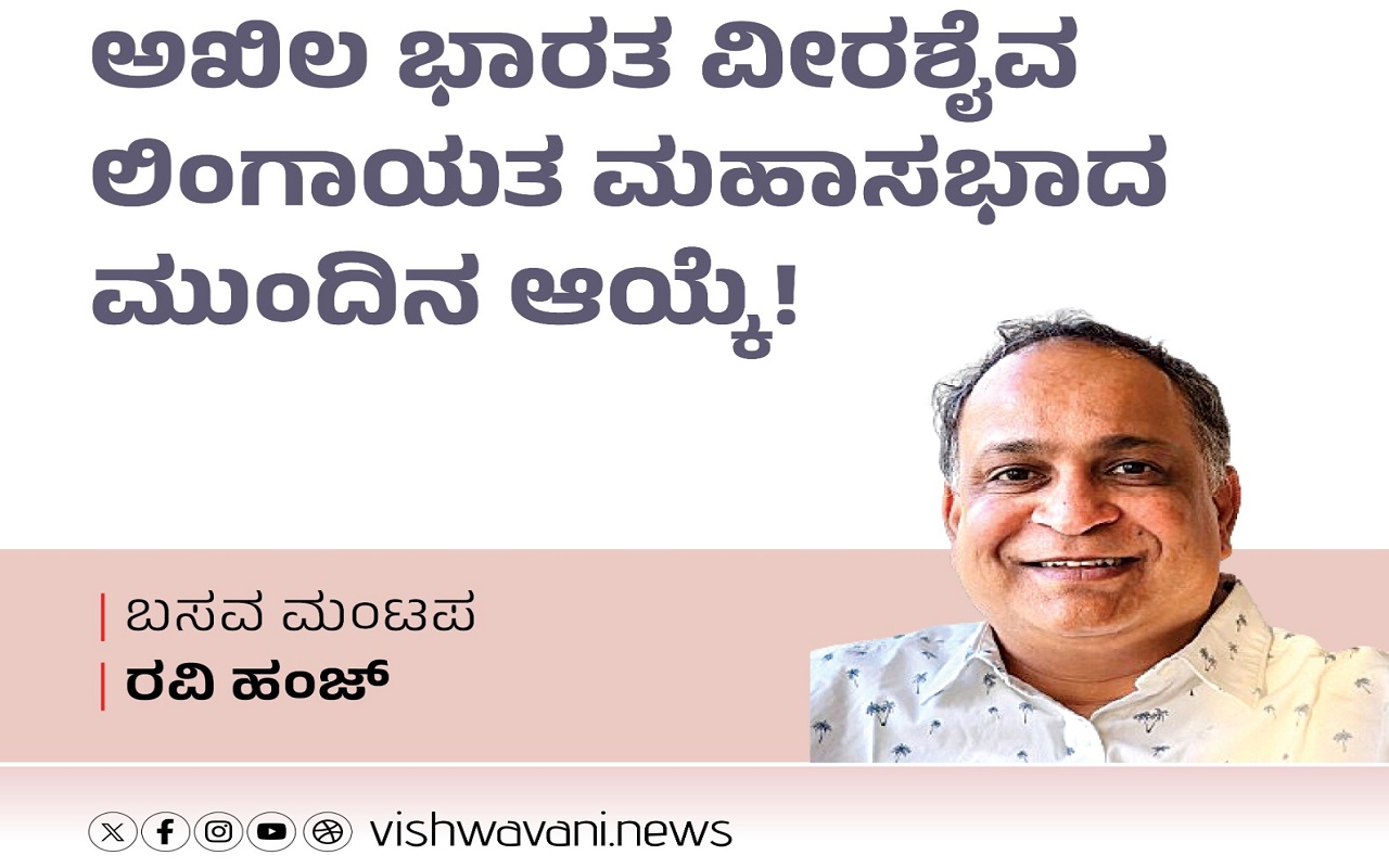 ಅಖಿಲ ಭಾರತ ವೀರಶೈವ ಲಿಂಗಾಯತ ಮಹಾಸಭಾದ ಮುಂದಿನ ಆಯ್ಕೆ !