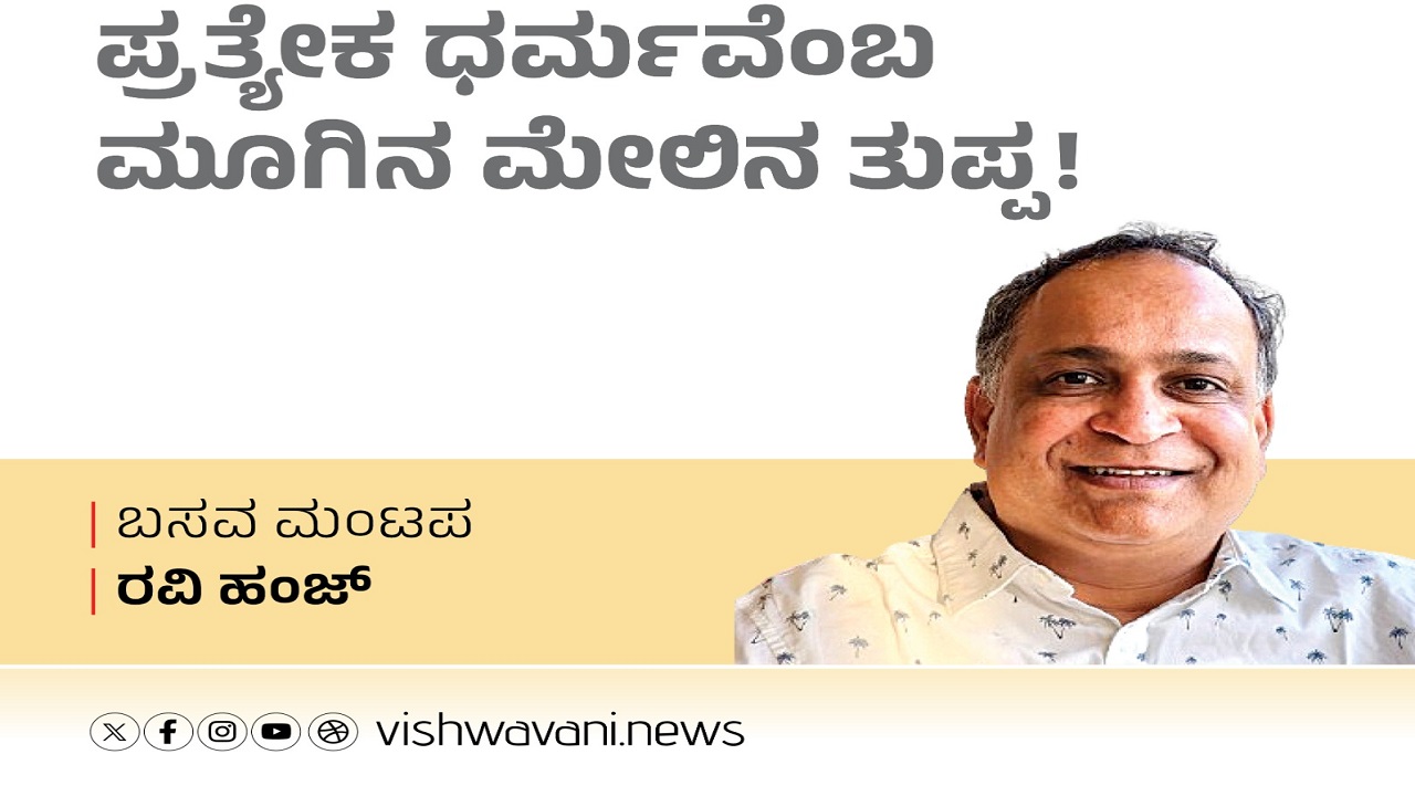 ‌Ravi Hunj Column: ಧಾರ್ಮಿಕ ಅಲ್ಪಸಂಖ್ಯಾತದಾಸೆಯ ಪ್ರತ್ಯೇಕ ಧರ್ಮವೆಂಬ ಮೂಗಿನ ಮೇಲಿನ ತುಪ್ಪ!