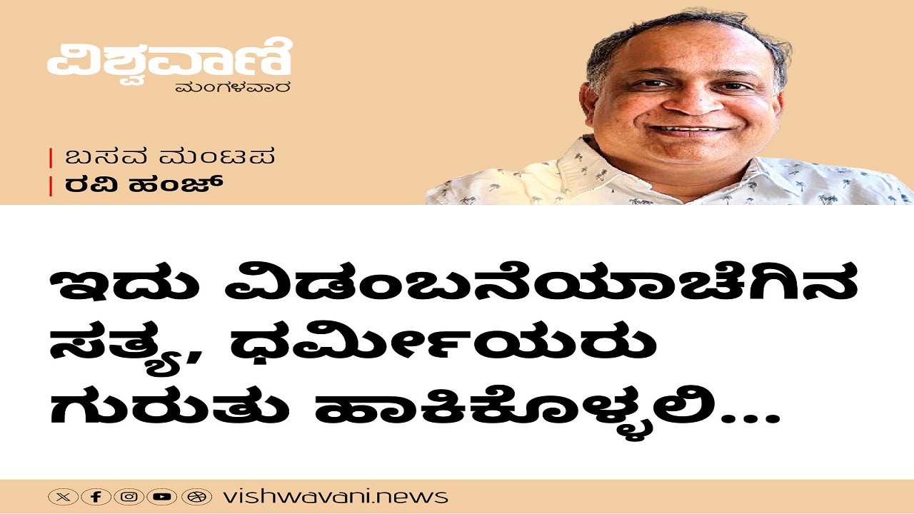 ‌Ravi Hunj Column: ಇದು ವಿಡಂಬನೆಯಾಚೆಗಿನ ಸತ್ಯ, ಗುರುತು ಹಾಕಿಕೊಳ್ಳಿ...