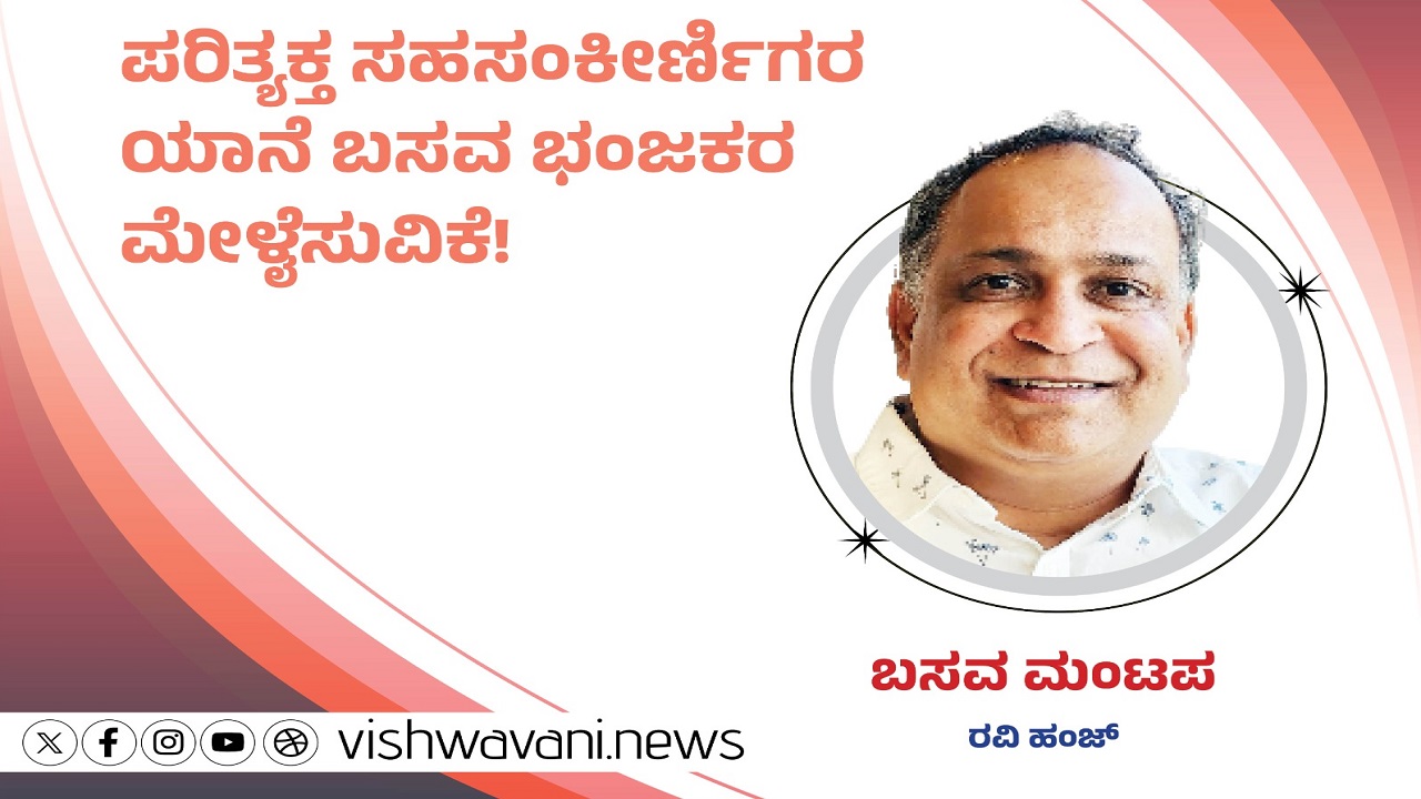 ಪರಿತ್ಯಕ್ತ ಸಹಸಂಕೀರ್ಣಿಗರ ಯಾನೆ ಬಸವ ಭಂಜಕರ ಮೇಳೈಸುವಿಕೆ !