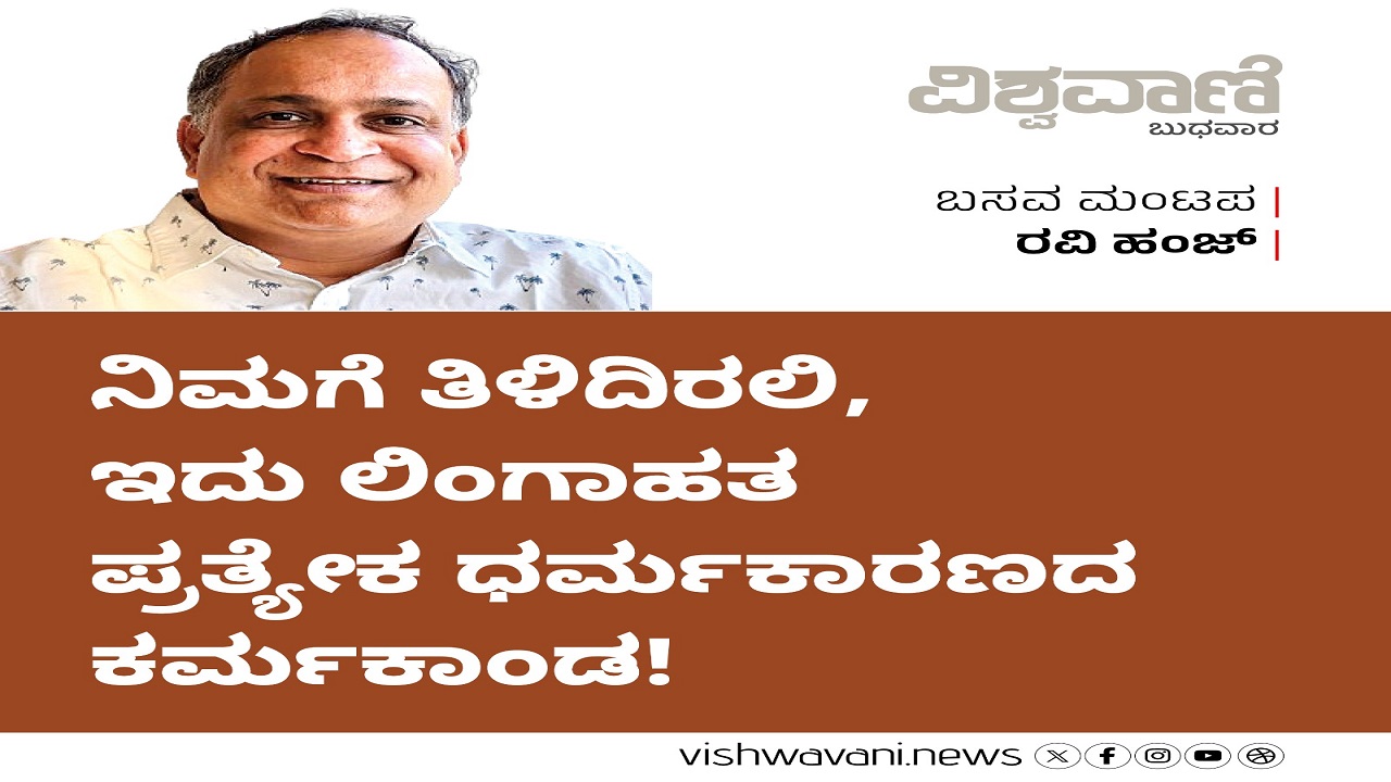 ನಿಮಗೆ ತಿಳಿದಿರಲಿ, ಇದು ಲಿಂಗಾಹತ ಪ್ರತ್ಯೇಕ ಧರ್ಮಕಾರಣದ ಕರ್ಮಕಾಂಡ !