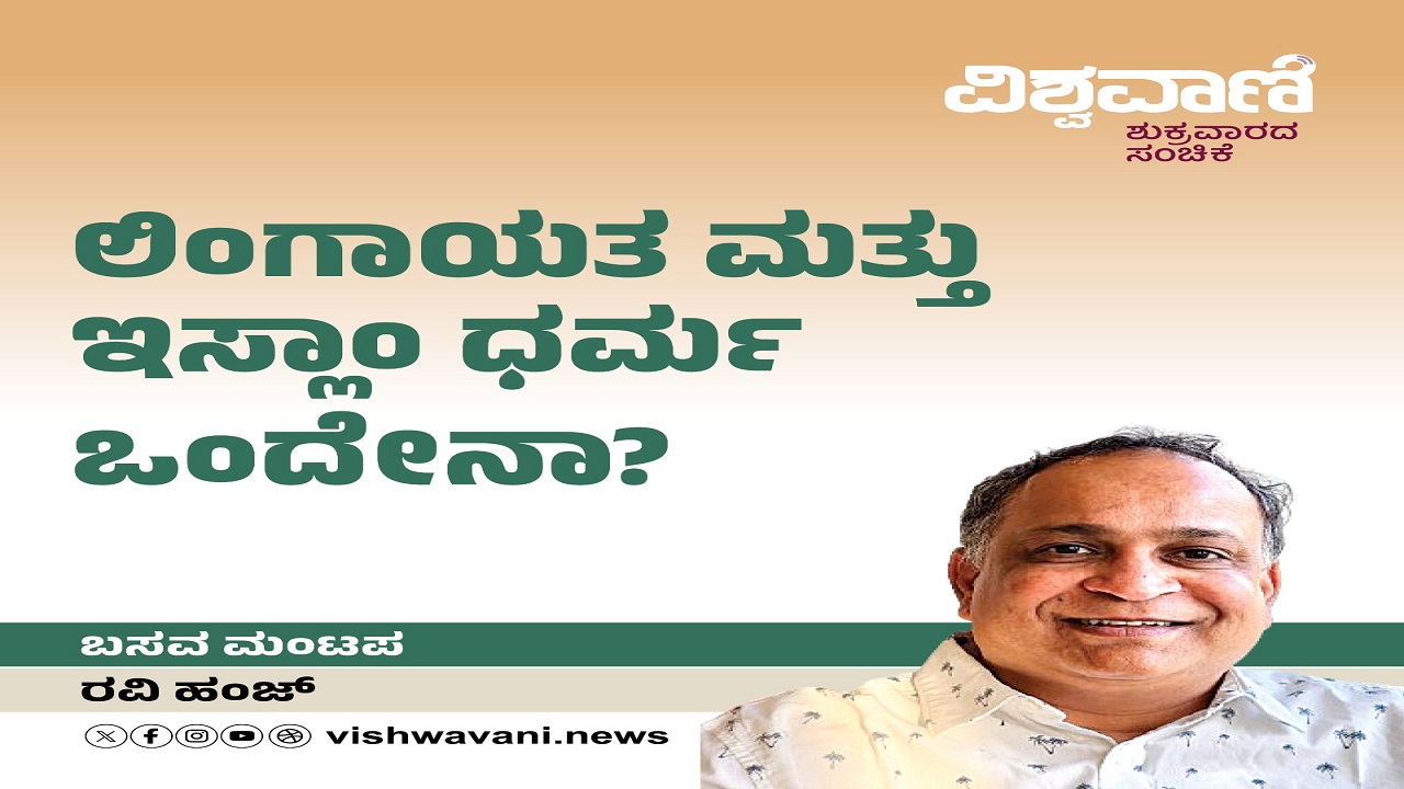 ಅಷ್ಟಕ್ಕೂ, ಲಿಂಗಾಯತ ಮತ್ತು ಇಸ್ಲಾಂ ಧರ್ಮ ಒಂದೇನಾ ? ಏನಿದರ ಹಕೀಕತ್‌ ?