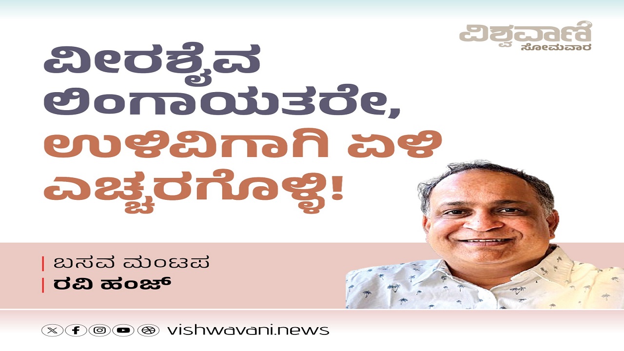 ವೀರಶೈವ ಲಿಂಗಾಯತರೇ, ಉಳಿವಿಗಾಗಿ ಎದ್ದೇಳಿ, ಎಚ್ಚರಗೊಳ್ಳಿ !
