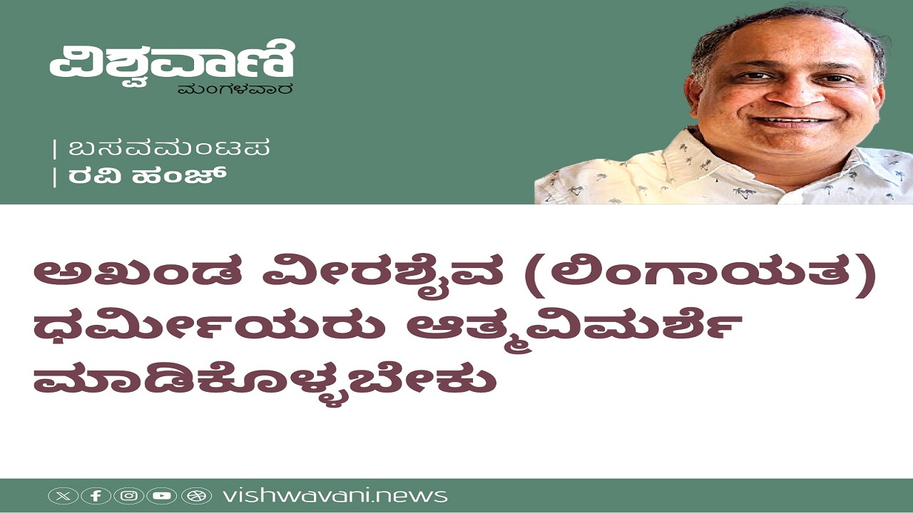 ಅಖಂಡ ವೀರಶೈವ (ಲಿಂಗಾಯತ) ಧರ್ಮೀಯರು ಆತ್ಮವಿಮರ್ಶೆ ಮಾಡಿಕೊಳ್ಳಬೇಕು