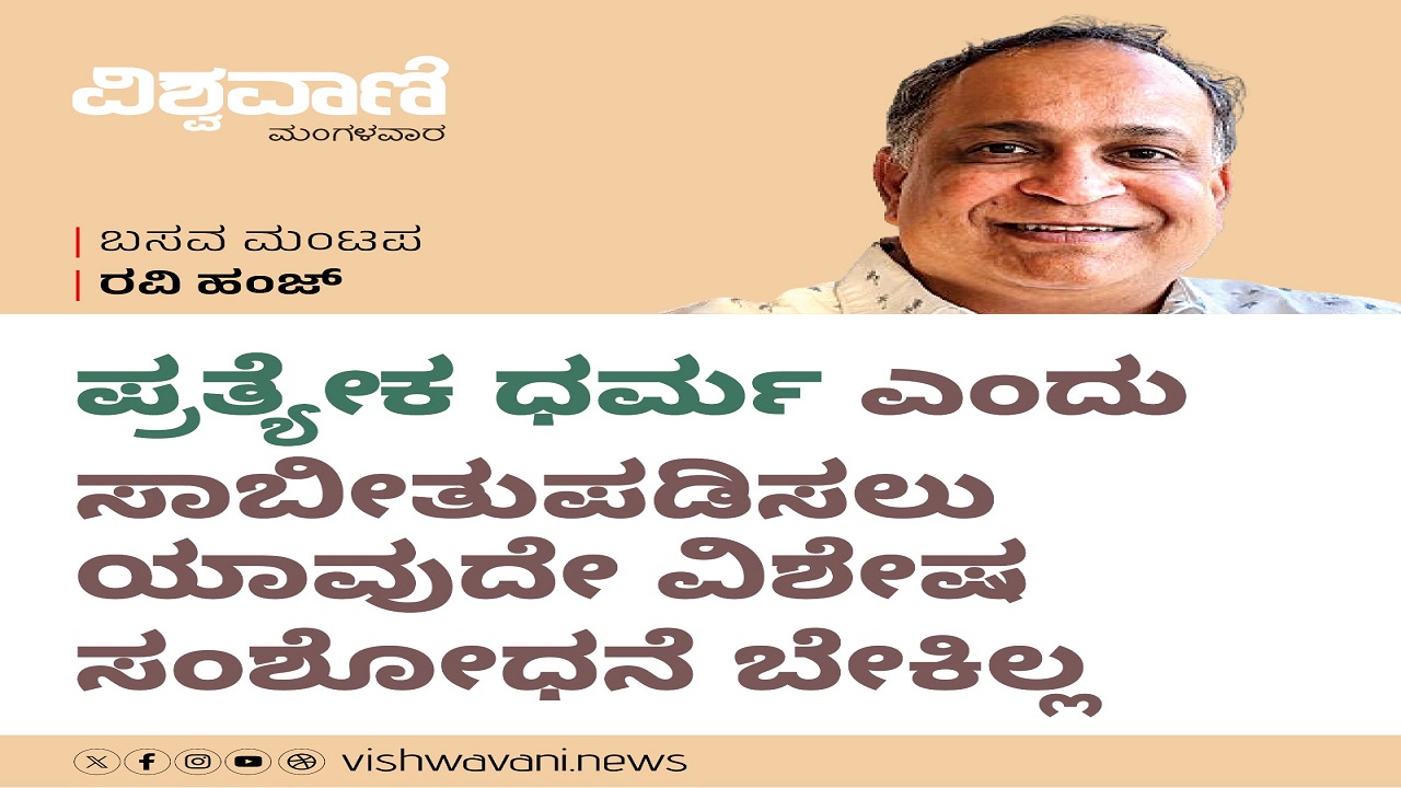 ಪ್ರತ್ಯೇಕ ಧರ್ಮ ಎಂದು ಸಾಬೀತುಪಡಿಸಲು ಯಾವುದೇ ವಿಶೇಷ ಸಂಶೋಧನೆ ಬೇಕಿಲ್ಲ