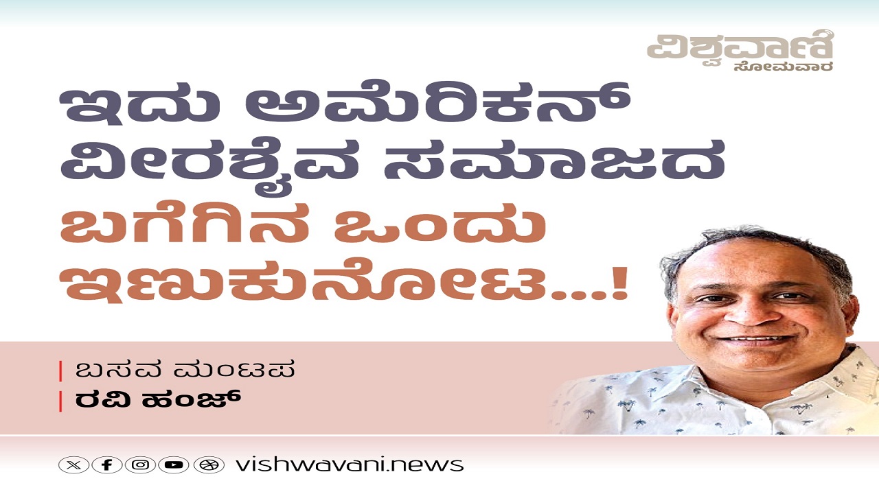 ಇದು ಅಮೆರಿಕನ್ ವೀರಶೈವ ಸಮಾಜದ ಬಗೆಗಿನ ಒಂದು ಇಣುಕುನೋಟ...!