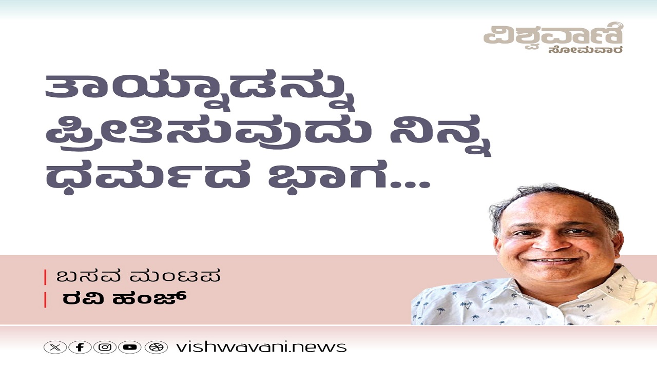 Ravi Hunj Column: ತಾಯ್ನಾಡನ್ನು ಪ್ರೀತಿಸುವುದು ನಿನ್ನ ಧರ್ಮದ ಭಾಗ..