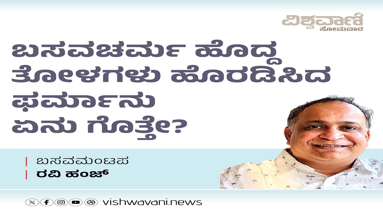 ಬಸವಚರ್ಮ ಹೊದ್ದ ತೋಳಗಳು ಹೊರಡಿಸಿದ ಫರ್ಮಾನು