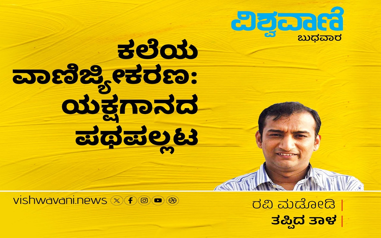 ಕಲೆಯ ವಾಣಿಜ್ಯೀಕರಣ: ಯಕ್ಷಗಾನದ ಪಥಪಲ್ಲಟ