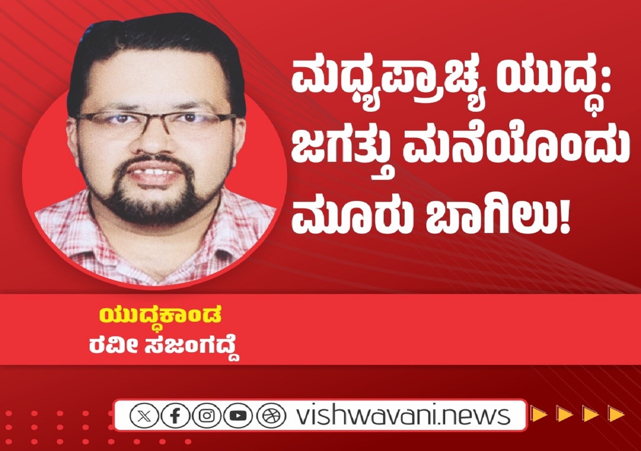 ಯುದ್ಧ: ಜಗತ್ತು ಮನೆಯೊಂದು ಮೂರು ಬಾಗಿಲು !