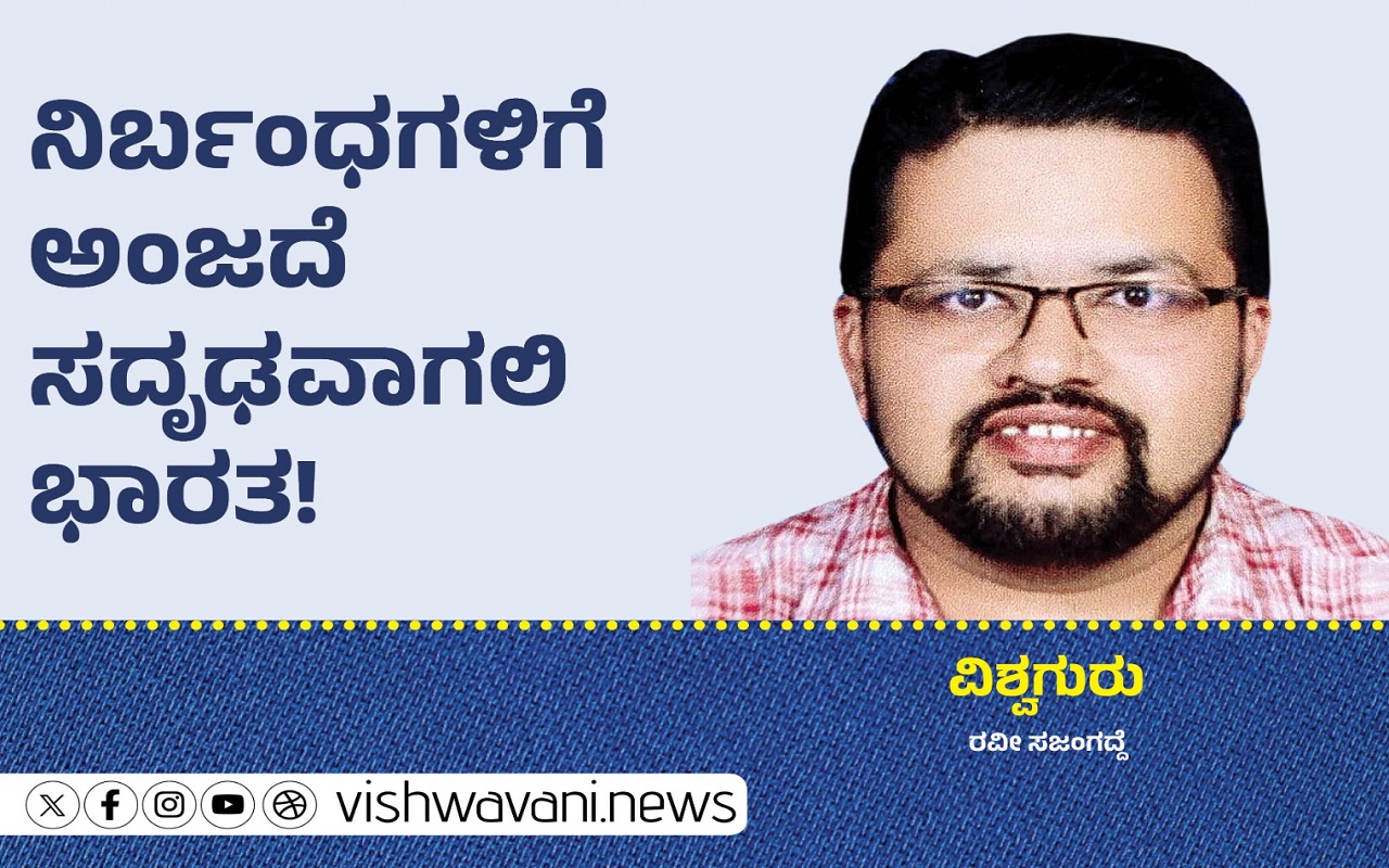 Ravi Sajangadde Column: ನಿರ್ಬಂಧಗಳಿಗೆ ಅಂಜದೆ ಸದೃಢವಾಗಲಿ ಭಾರತ !