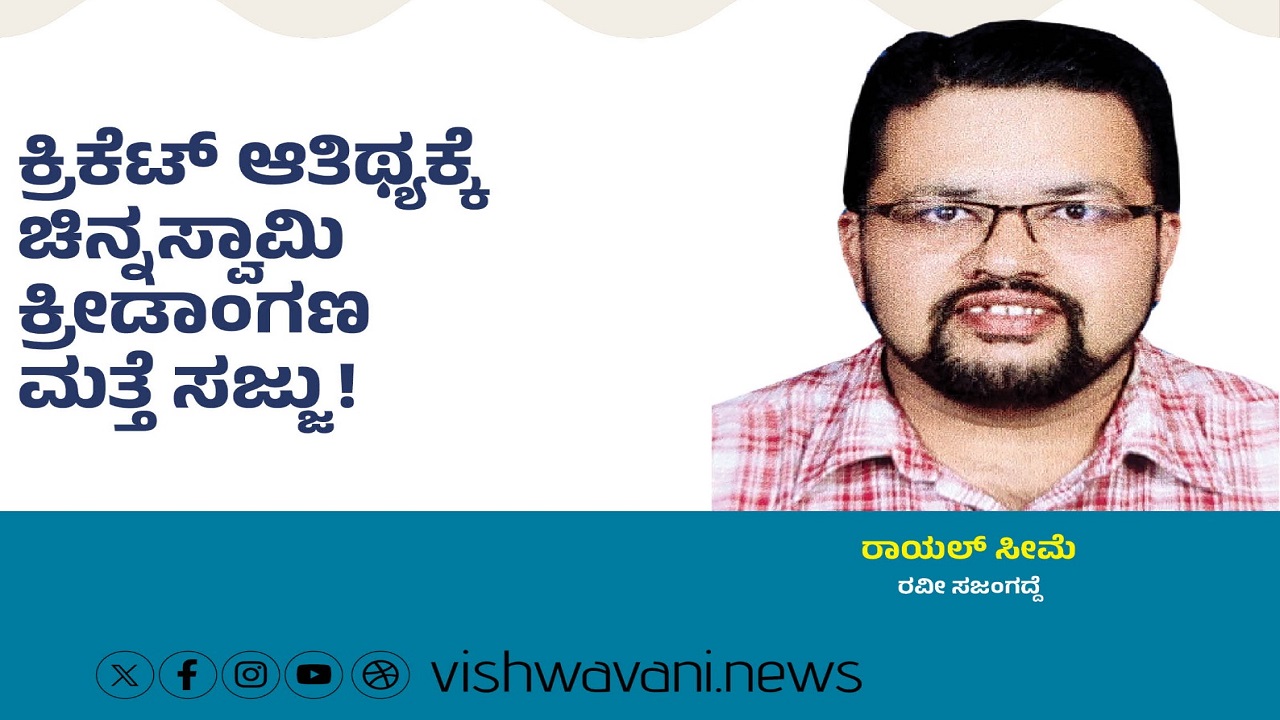 ಕ್ರಿಕೆಟ್‌ ಆತಿಥ್ಯಕ್ಕೆ ಚಿನ್ನಸ್ವಾಮಿ ಕ್ರೀಡಾಂಗಣ ಮತ್ತೆ ಸಜ್ಜು !