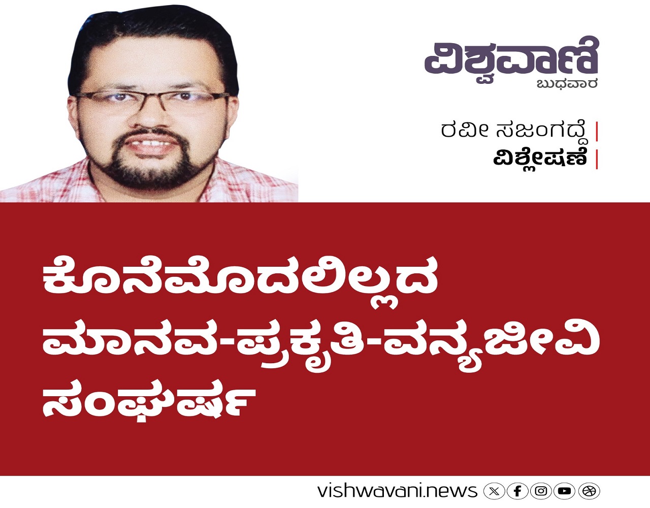 ಕೊನೆಮೊದಲಿಲ್ಲದ ಮಾನವ-ಪ್ರಕೃತಿ-ವನ್ಯಜೀವಿ ಸಂಘರ್ಷ