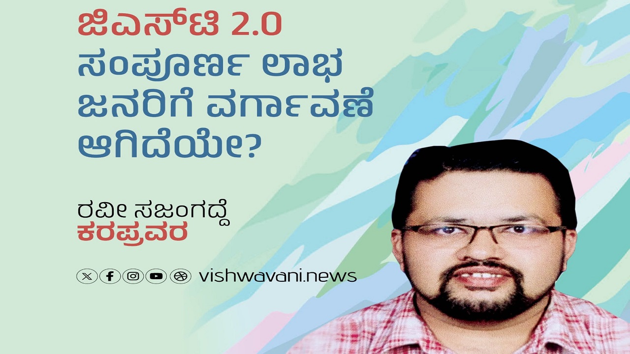 Ravi Sajangadde Column: ಜಿಎಸ್ʼಟಿ 2.0: ಲಾಭ ಜನರಿಗೆ ತಲುಪಿದೆಯೇ ?