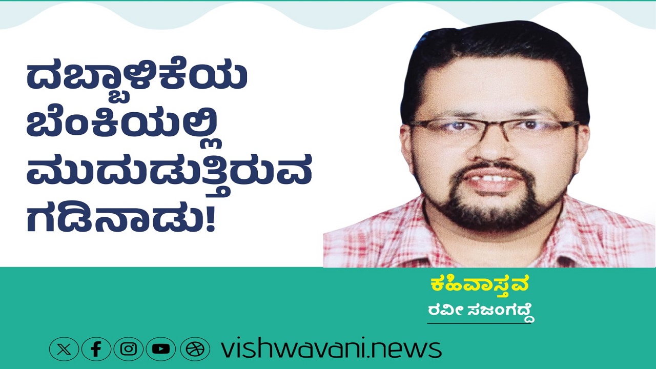 ದಬ್ಬಾಳಿಕೆಯ ಬೆಂಕಿಯಲ್ಲಿ ಮುದುಡುತ್ತಿರುವ ಗಡಿನಾಡು !