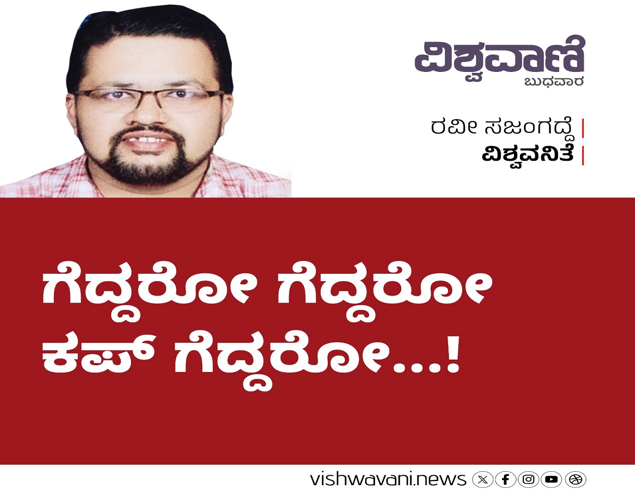 ಹೆಣ್ಮಕ್ಳು ಗೆದ್ದರೋ ಗೆದ್ದರೋ ಕಪ್‌ ಗೆದ್ದರೋ...!