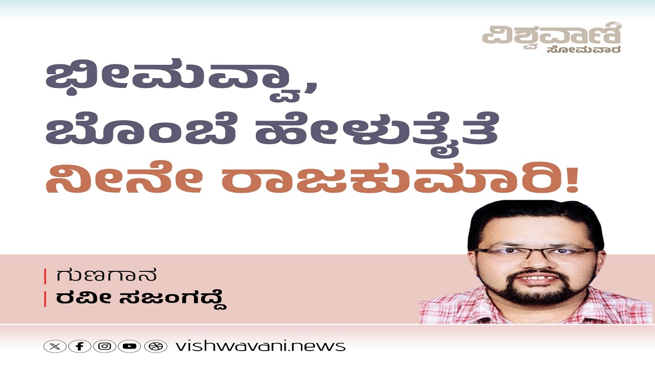 ಭೀಮವ್ವಾ, ಬೊಂಬೆ ಹೇಳುತೈತೆ ನೀನೇ ರಾಜಕುಮಾರಿ !