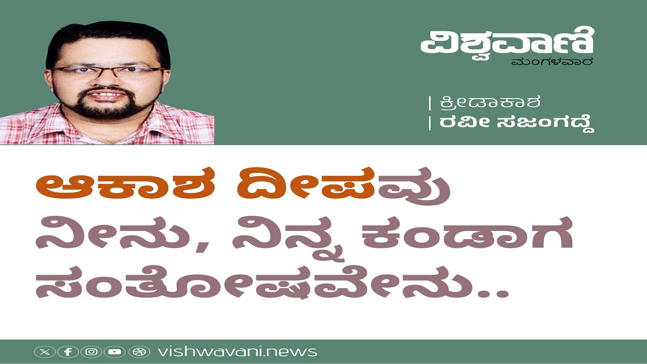 ಆಕಾಶ ದೀಪವು ನೀನು, ನಿನ್ನ ಕಂಡಾಗ ಸಂತೋಷವೇನು..