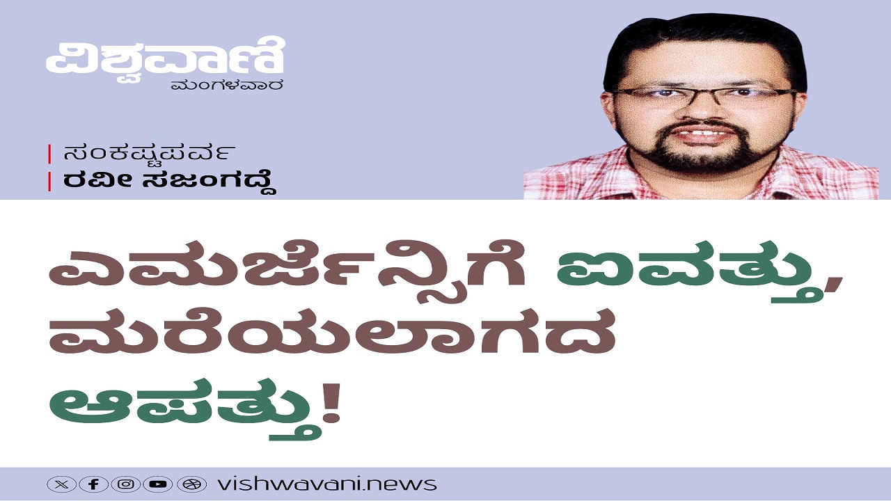 ಎಮರ್ಜೆನ್ಸಿಗೆ ಐವತ್ತು, ಮರೆಯಲಾಗದ ಆಪತ್ತು !