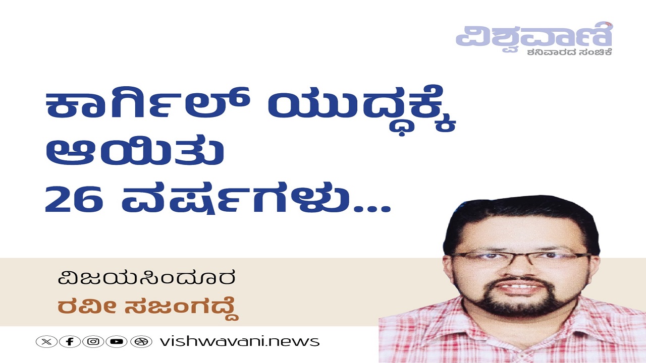 Ravi Sajangadde Column: ಕಾರ್ಗಿಲ್‌ ಯುದ್ದಕ್ಕೆ ಆಯಿತು 26 ವರ್ಷಗಳು...