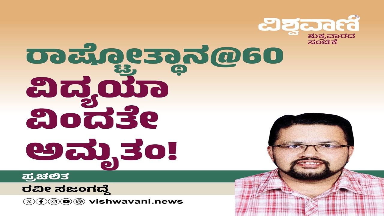 ರಾಷ್ಟ್ರೋತ್ಥಾನ @60: ವಿದ್ಯಯಾ ವಿಂದತೇ ಅಮೃತಂ !
