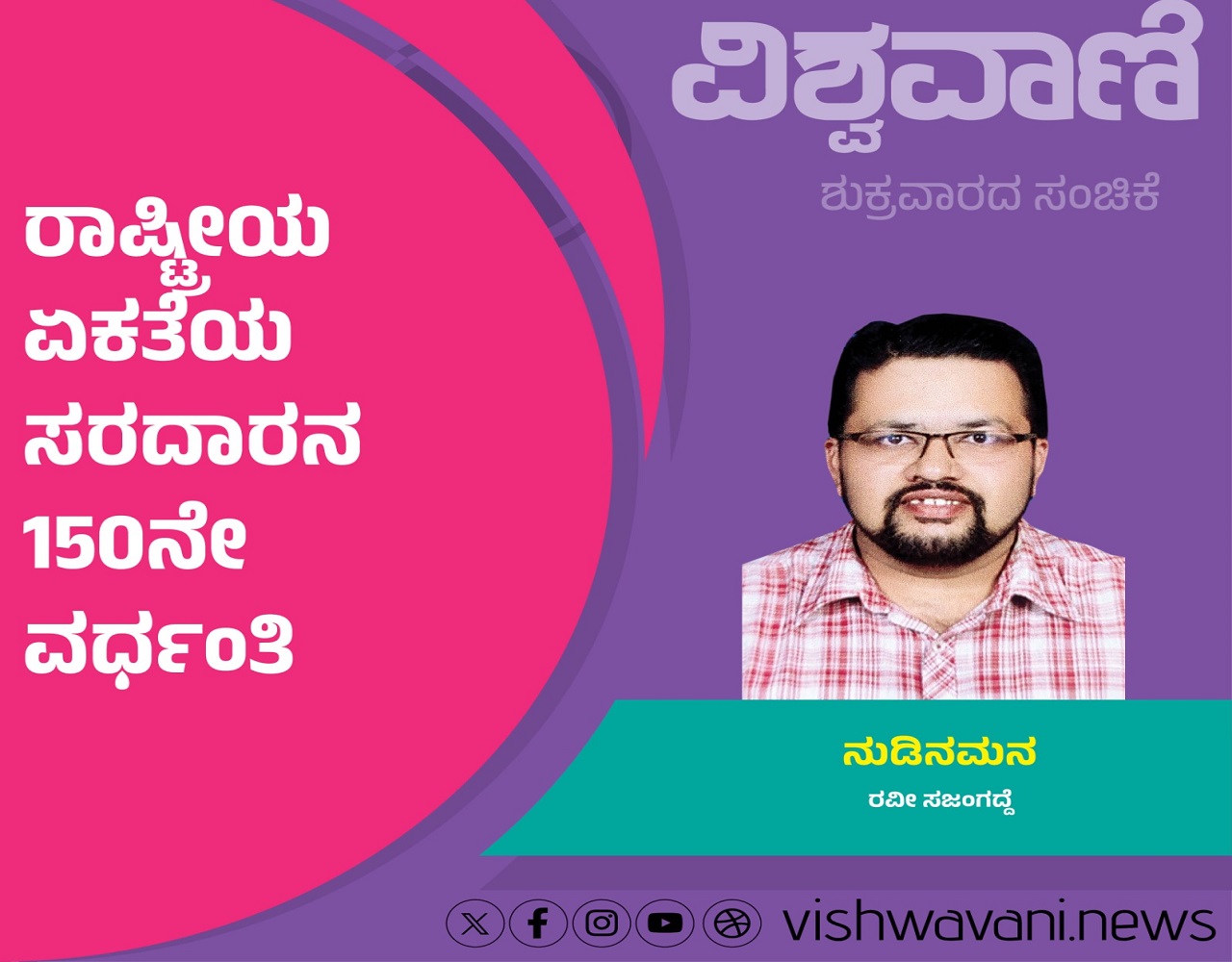 ರಾಷ್ಟ್ರೀಯ ಏಕತೆಯ ಸರದಾರನ 150ನೇ ವರ್ಧಂತಿಯ ಸಂಭ್ರಮ