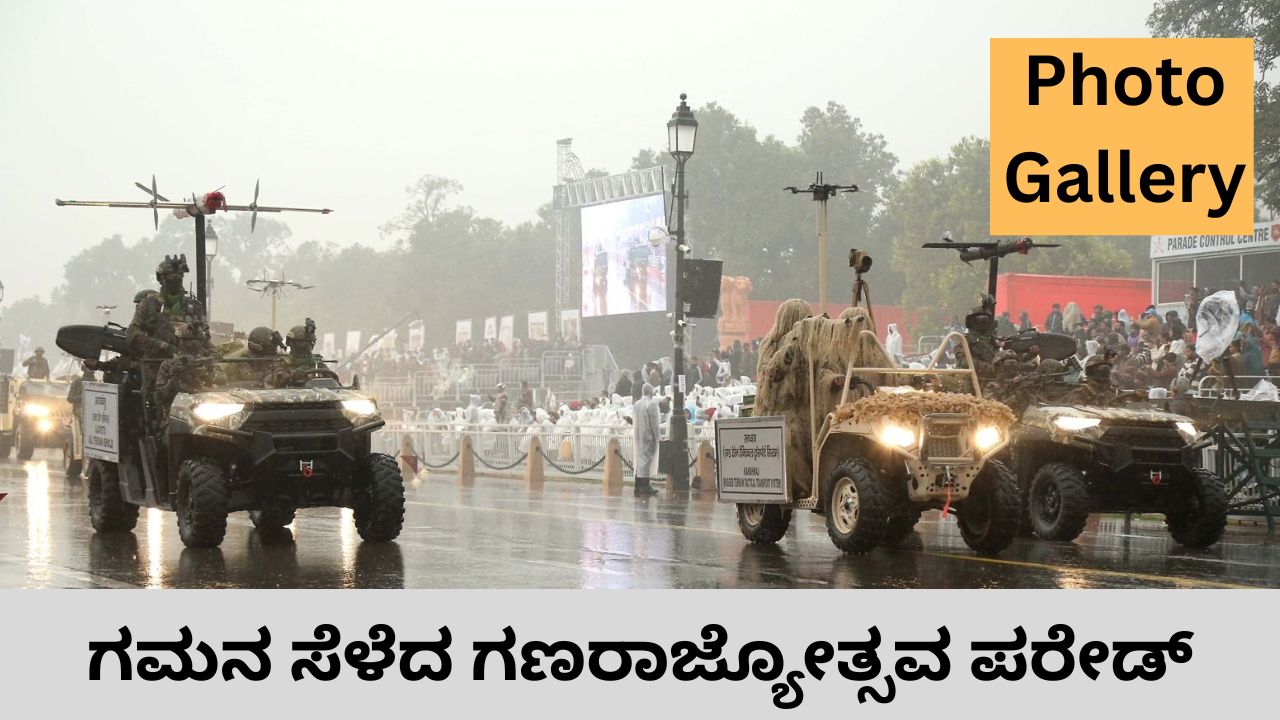 ಗಣರಾಜ್ಯೋತ್ಸವಕ್ಕೆ ಮೆರಗು ತಂದ ಟ್ಯಾಬ್ಲೋ