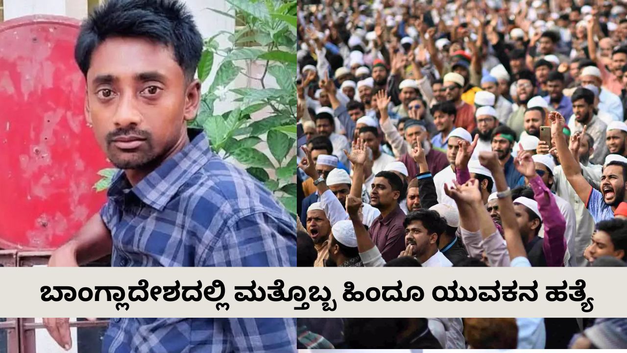 ಬಾಂಗ್ಲಾದೇಶದಲ್ಲಿ ಮತ್ತೊಬ್ಬ ಹಿಂದೂ ಯುವಕನ ಕೊಲೆ