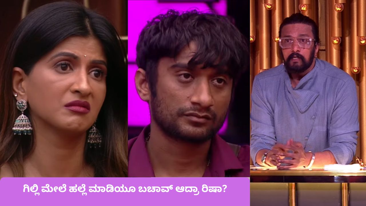 ಗಿಲ್ಲಿಗೆ ಹೊಡೆದ ರಿಷಾ ಔಟ್‌ ಆಗೋದು ಫಿಕ್ಸ್‌? ಮನೆಮಂದಿ ನಿರ್ಧಾರ ಏನು?