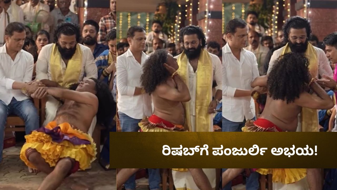 ರಿಷಬ್ ದಂಪತಿಗೆ ಪಂಜುರ್ಲಿ ದೈವದ ಅಭಯ! ಹರಕೆ ತೀರಿಸಿದ ನಟ