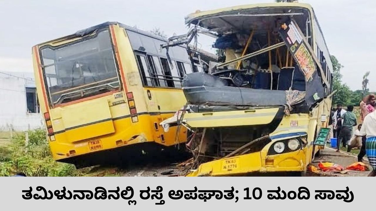 ತಮಿಳುನಾಡಿನಲ್ಲಿ 2 ಬಸ್‌ಗಳು ಮುಖಾಮುಖಿ ಡಿಕ್ಕಿಯಾಗಿ 10 ಮಂದಿ ಸಾವು