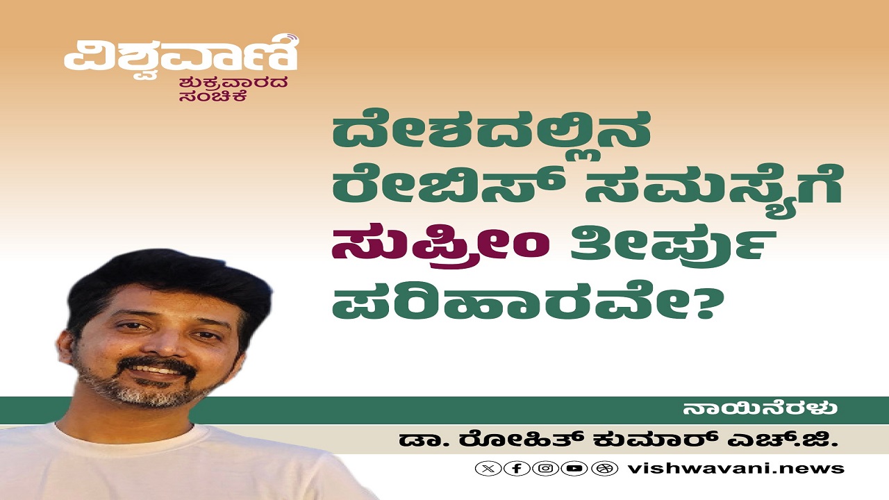 ದೇಶದಲ್ಲಿನ ರೇಬಿಸ್ ಸಮಸ್ಯೆಗೆ ʼಸುಪ್ರೀಂʼ ತೀರ್ಪು ಪರಿಹಾರವೇ ?