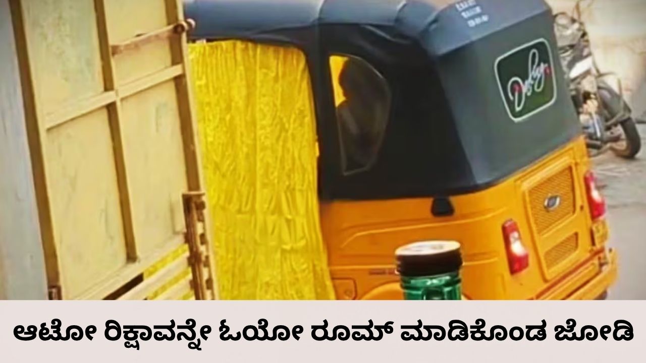 ಆಟೋ ರಿಕ್ಷಾವನ್ನೇ ಓಯೋ ರೂಮ್‌ ಮಾಡಿಕೊಂಡ ಜೋಡಿ