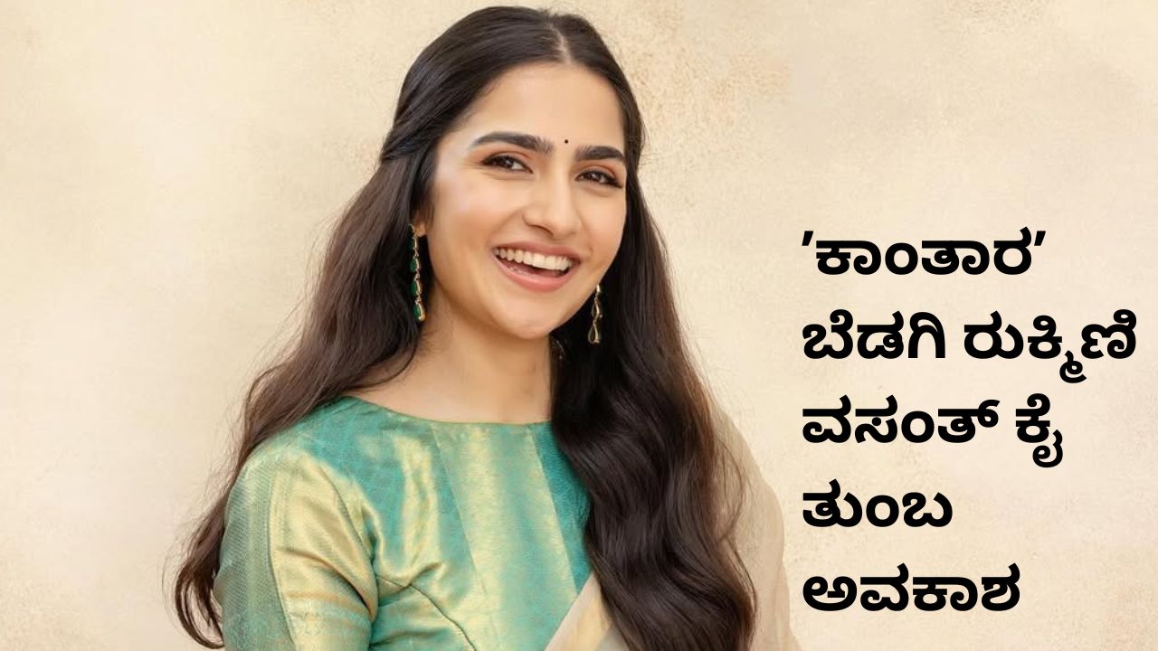 ಕನ್ನಡತಿ ರುಕ್ಮಿಣಿ ವಸಂತ್ ಈಗ ಪರಭಾಷೆಯಲ್ಲೂ ಬ್ಯುಸಿ