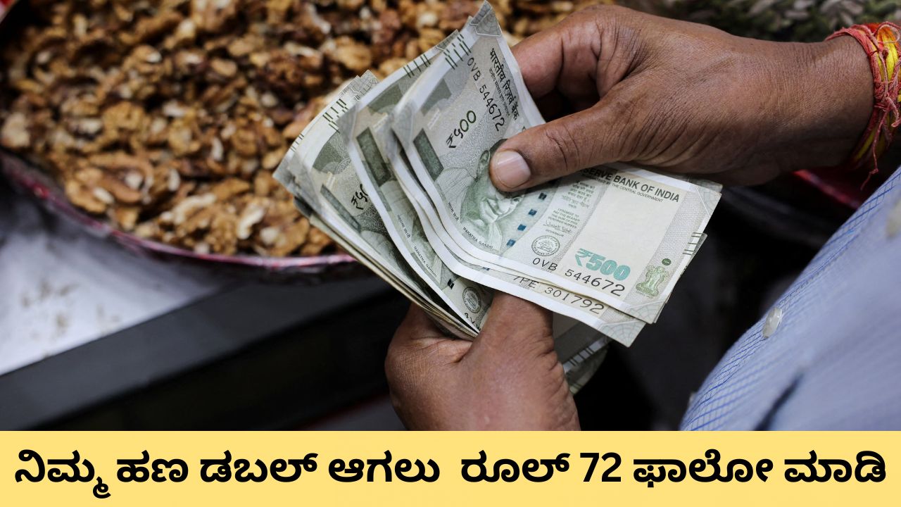 Wealth Creation Guide: ನಿಮ್ಮ ಹಣ ಡಬಲ್‌ ಮಾಡುತ್ತೆ ರೂಲ್‌ 72; ಏನಿದು ಫಾರ್ಮ್ಯುಲಾ? ಹೇಗೆ ಕಾರ್ಯ ನಿರ್ವಹಿಸುತ್ತೆ? ಇಲ್ಲಿದೆ ಸಂಪೂರ್ಣ ವಿವರ